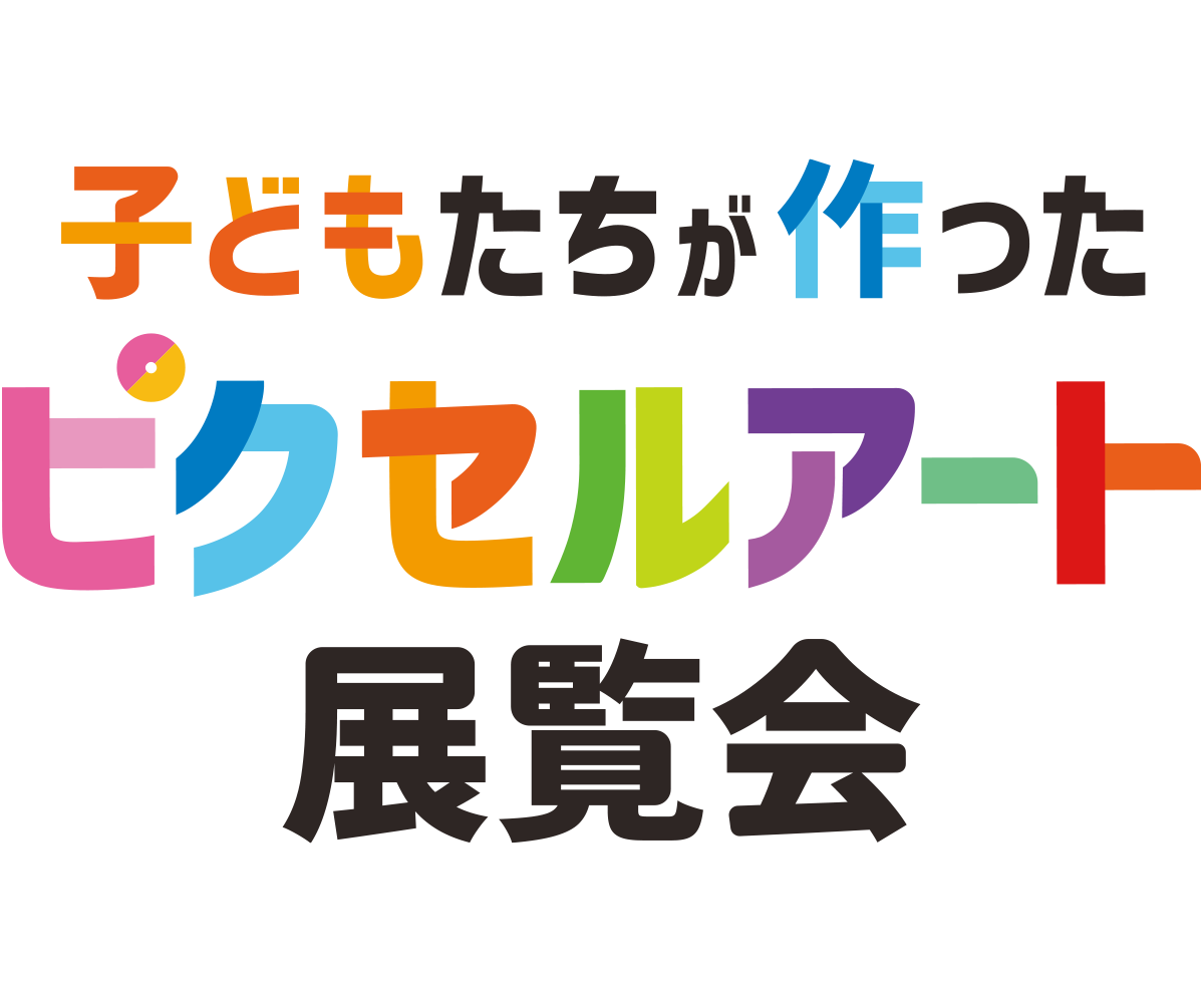 ピクセルアート展覧会