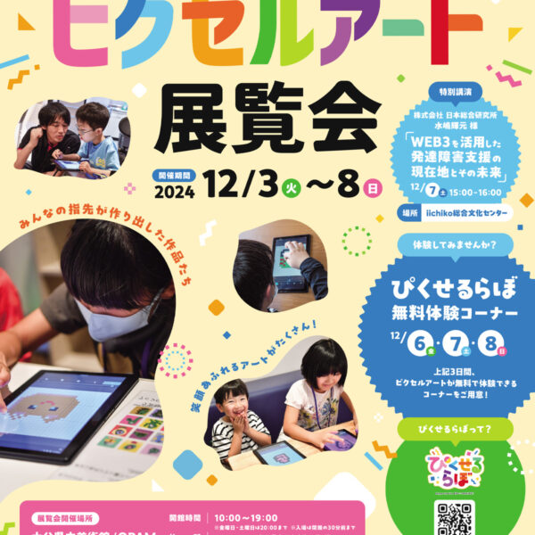 ピクセルアート展覧会（2024年12月3日〜8日）