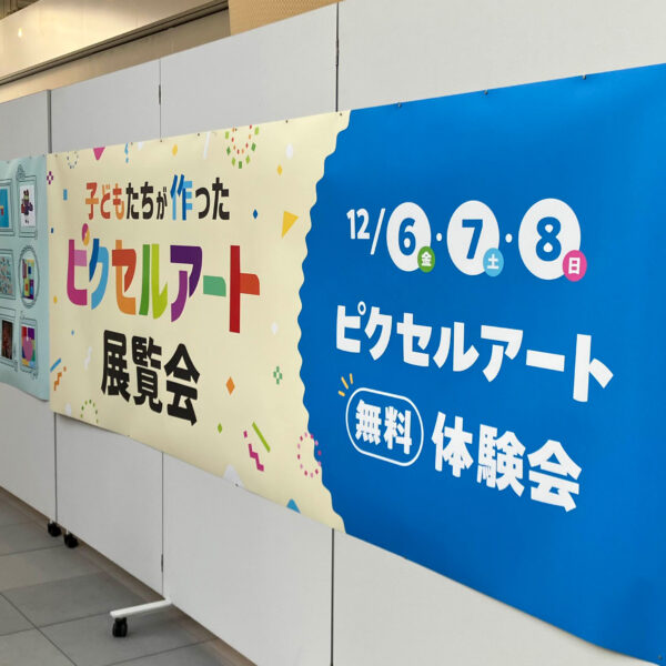 「子どもだちが作ったピクセルアート展覧会」終了致しました。改めて感謝申し上げます。